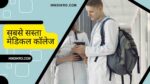 सबसे सस्ता मेडिकल कॉलेज-sabse sasta medical college