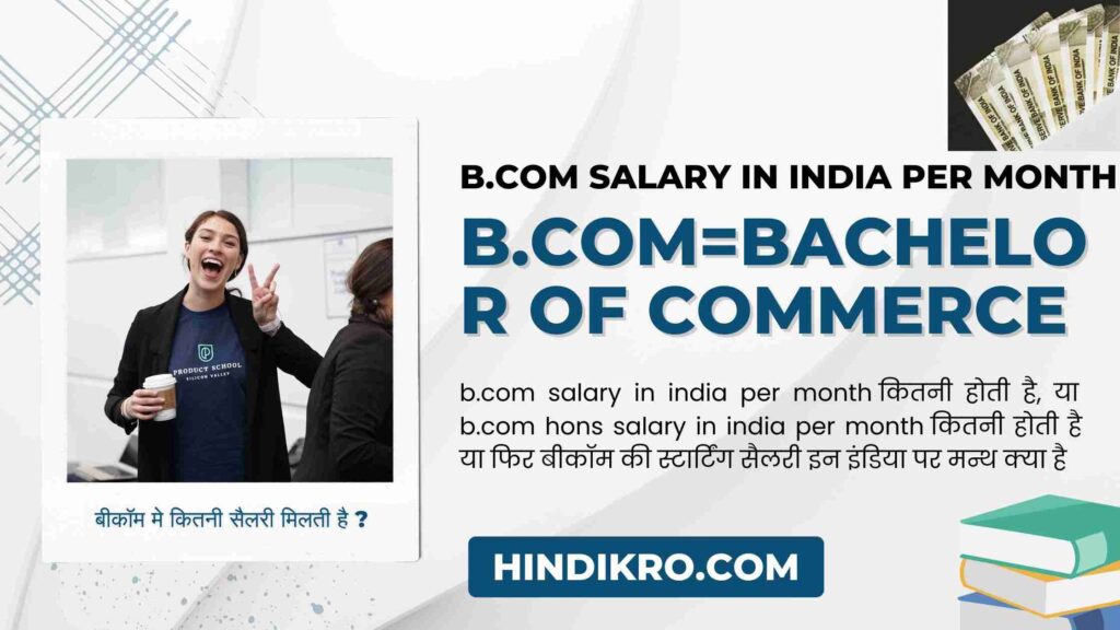 b.com salary in india per month-B.com के बाद सैलरी कितनी होगी?