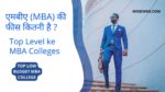 MBA ki fees | MBA ki fees kitni hai 2023-24