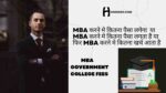 एमबीए करने मे कितना पैसा लगता है ?-mba karne me kitna paisa lagega-2023-24