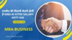 mba ki kitni salary hoti hai-2023-24