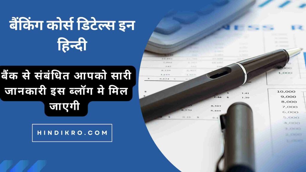 बैंकिंग कोर्स डिटेल्स इन हिन्दी-banking course details in hindi 2023-24