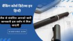 बैंकिंग कोर्स डिटेल्स इन हिन्दी-banking course details in hindi 2023-24