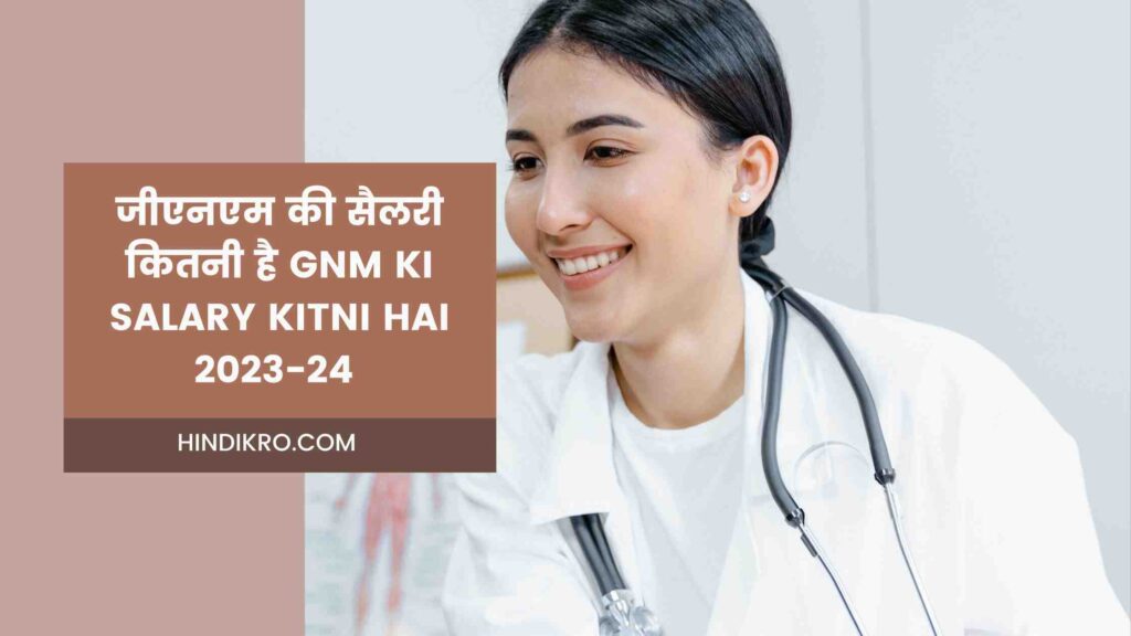 जीएनएम की सैलरी कितनी है gnm ki salary kitni hai 2023-24