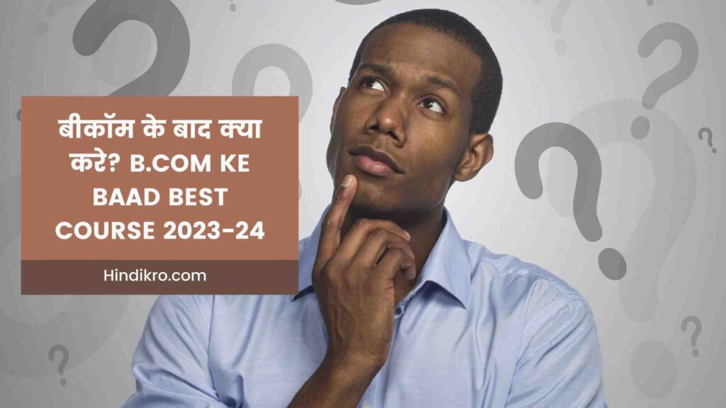 बीकॉम के बाद क्या करे? b.com ke baad best course 2023-24