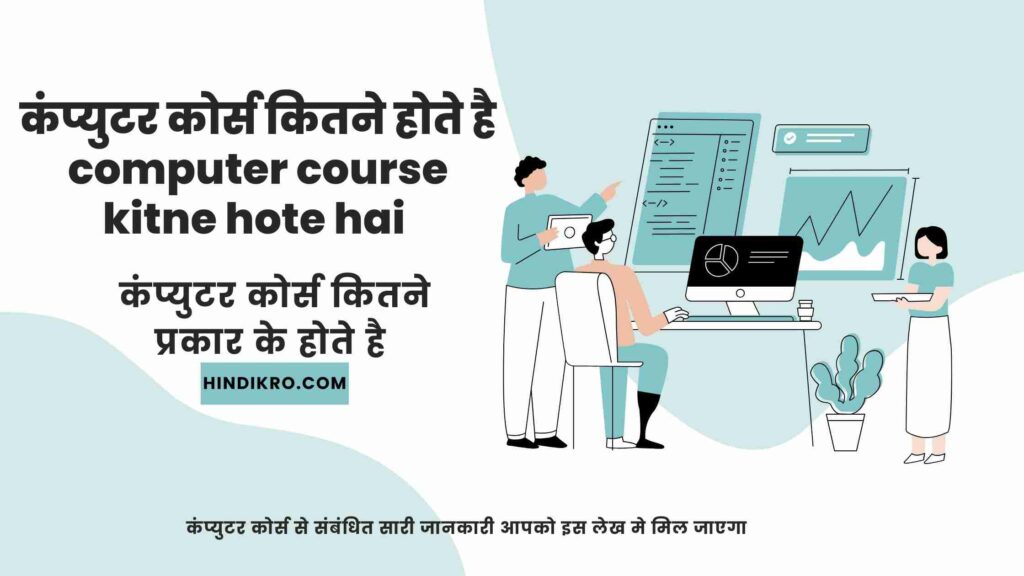कंप्युटर कोर्स कितने होते है-computer course kitne hote hai 2023-24