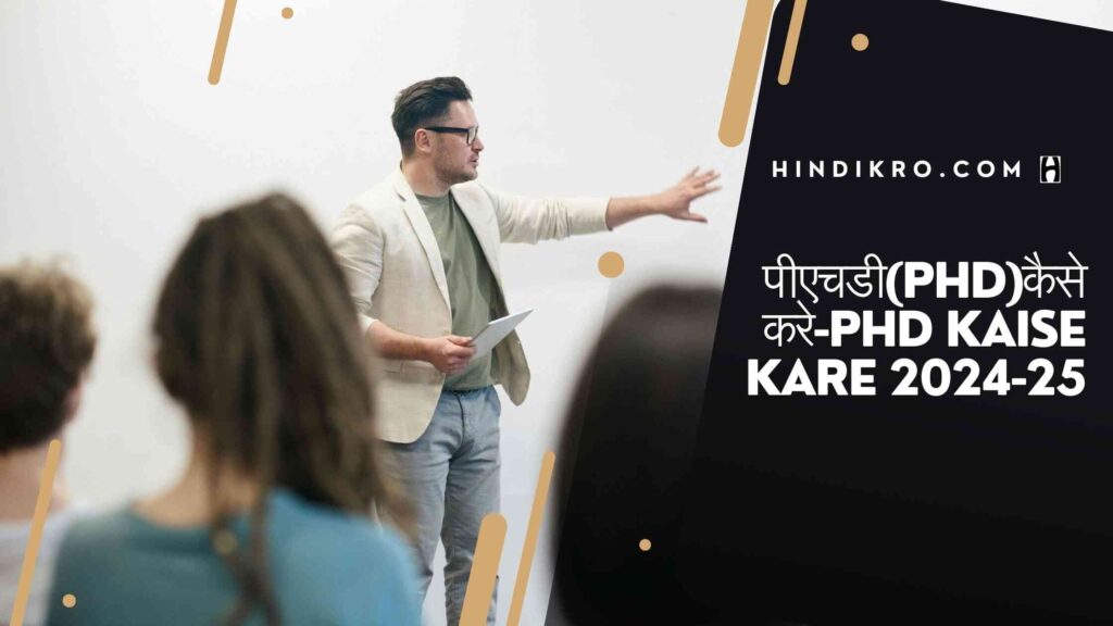 पीएचडी(PhD)कैसे करे-PhD kaise kare 2024-25