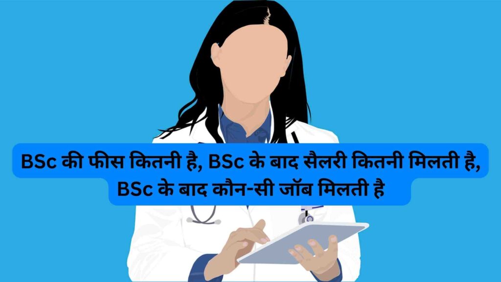 BSc ki fees kitni hai, BSc ke baad kitni salary kitni milti hai, BSc ke baad kaun-si job milti hai