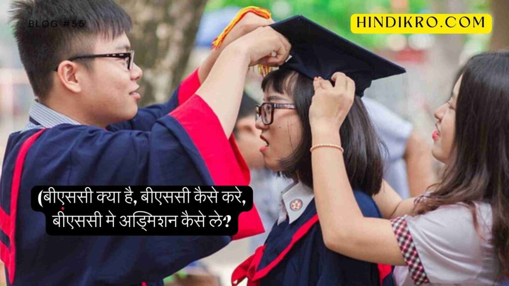 BSc kya hai BSc kaise kare 2024
