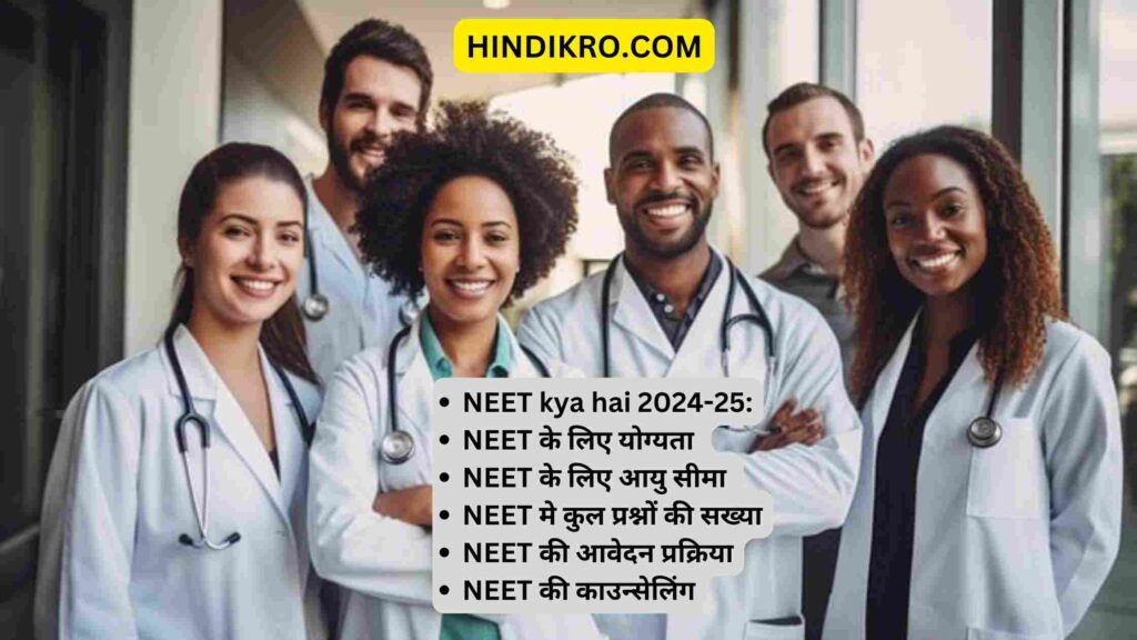 NEET kya hai 2024-25: नीट के लिए योग्यता | फीस |करियर विकल्प | ऐज लिमिट | परीक्षा पैटर्न की पूरी जानकारी