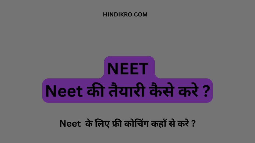 Neet ki taiyari kaise kare 2024-25: नीट तैयारी घर से कैसे करे | 12वीं के बाद नीट की तैयारी कैसे करे डिटेल्स मे जाने