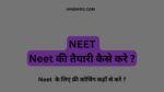 Neet ki taiyari kaise kare 2024-25: नीट तैयारी घर से कैसे करे | 12वीं के बाद नीट की तैयारी कैसे करे डिटेल्स मे जाने