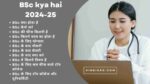 BSc kya hai 2024-25: फीस | सैलरी | नौकरी | योग्यता | सेलेबस | बीएससी के फायदे फुल डिटेल्स इन हिन्दी