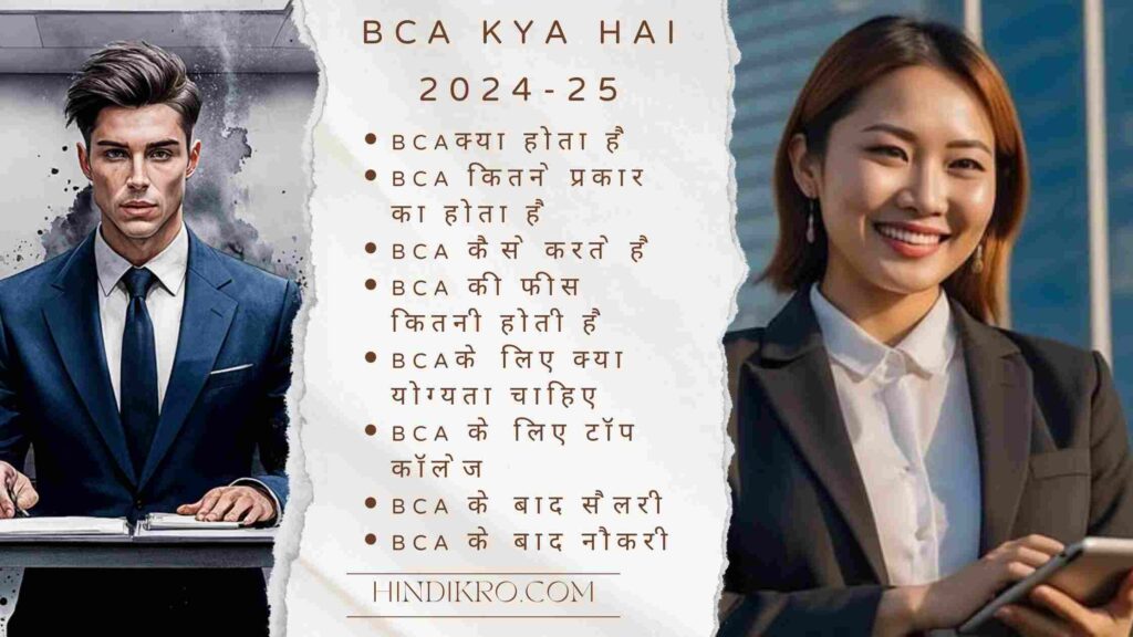 BCA Kya hai 2024-25: BCA की फीस | सैलरी | नौकरी | फायदे | योग्यता क्या चाहिए फुल डिटेल्स मे अभी जाने!