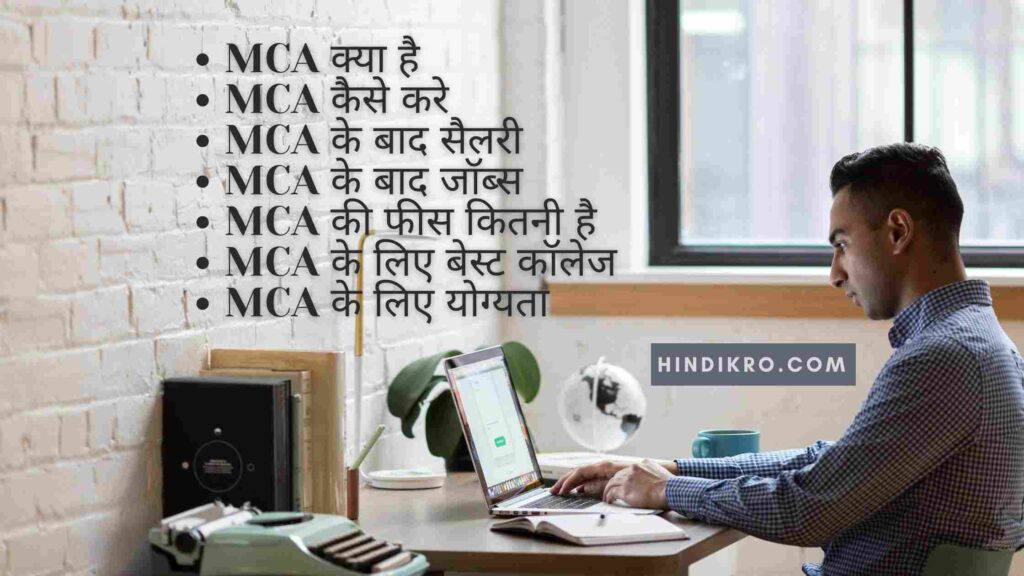 MCA kya hai 2024-25: एमसीए कैसे करे | योग्यता | सैलरी | फीस |एमसीए के फायदे | पात्रता | एंट्रेंस एग्जाम की पूरी जानकारी