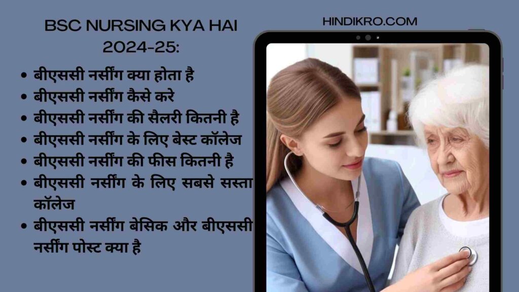 BSc Nursing kya hai 2024-25: बीएससी नर्सींग कैसे करे | फीस | सैलरी | सरकारी नौकरी | योग्यता की पूरी जानकारी