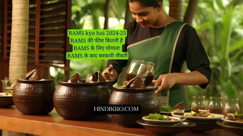 BAMS kya hai 2024-25: BAMS कैसे करे | योग्यता | फीस | सरकारी नौकरी | वेतन | बेस्ट कॉलेज की पूरी जानकारी