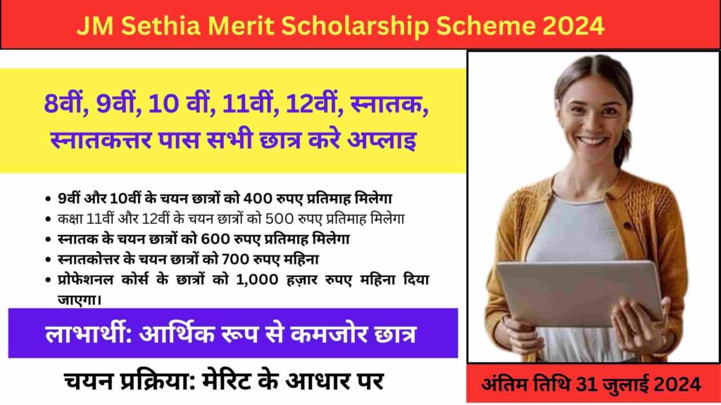 JM Sethia Merit Scholarship Scheme 2024-25: 8वीं , 9वीं, 10वीं, 11वीं, 12वीं पास करे अप्लाइ जल्दी करे 
up scholarship
up scholarship 2025
bihar scholarship 
bihar scholarship 2025
mp scholarship 
mp scholarship 2024-25