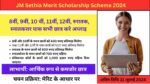 JM Sethia Merit Scholarship Scheme 2024-25: 8वीं , 9वीं, 10वीं, 11वीं, 12वीं पास करे अप्लाइ जल्दी करे up scholarship up scholarship 2025 bihar scholarship bihar scholarship 2025 mp scholarship mp scholarship 2024-25