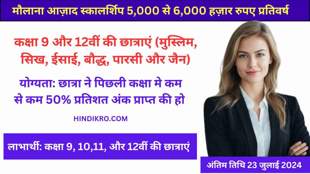 Maulana Azad Scholarship 2024-25: 5,000 हज़ार से 6,000 हज़ार रुपए प्रतिवर्ष छात्रवृत्ति कक्षा 9 से 12वीं की छात्राएं करे आवेदन जल्दी करे अप्लाइ!
up scholarship 2024
up scholarship 2025
bihar scholarship
bihar scholarship 2024
bihar scholarship 2025
mp scholarship
mp scholarship 2024
mp scholarship 2025
up scholarship kab aayega 2025