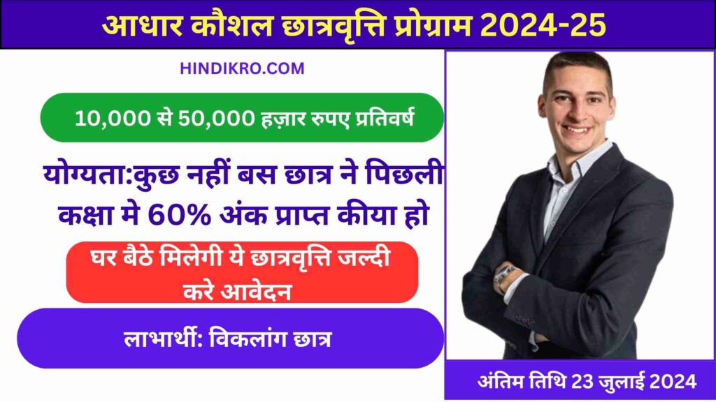 Aadhar Kaushal Scholarship Program 2024-25: विकलांग छात्रों को 50,000 हज़ार रुपए की स्कालर्शिप सुनहरा मौका जल्दी आवेदन करे!
up scholarship
up scholarship 2024
up scholarship portal
up scholarship 2025
bihar scholarship 
bihar scolarship 2024
bihar scholarship 2025
bihar scholarship portal 
bihar scholarship 2025
mp scholarship 
mp scholarship 2025
mp scholarship 2024
mp scholarship 2.0
up scholarship kab aayegi 2025 