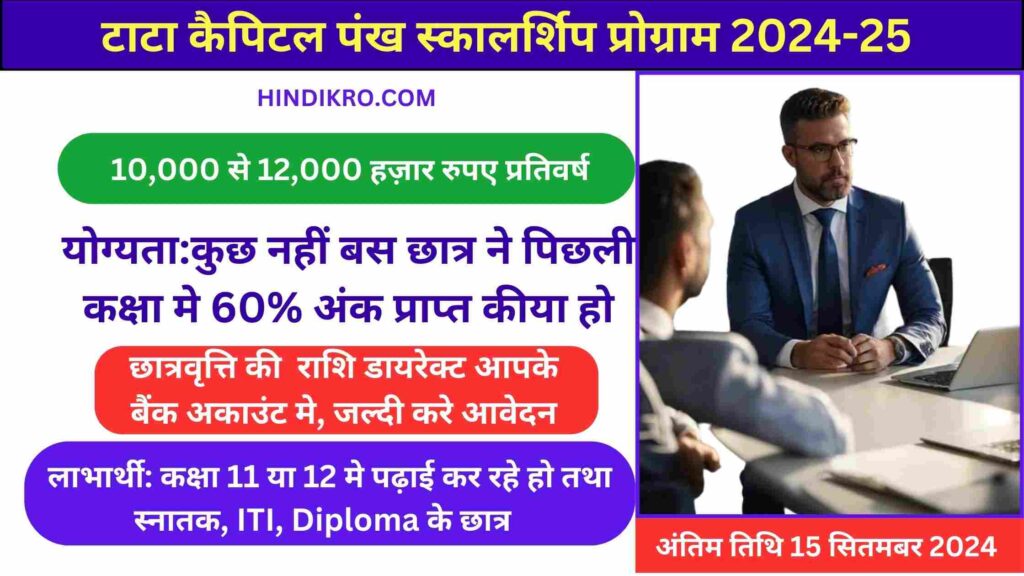 Tata Capital Pankh Scholarship Program 2024-25: पाए 10,000 से 12,000 हज़ार की छात्रवृत्ति कक्षा 11, 12 और स्नातक के छात्र जल्दी करे आवेदन
up scholarship 
up scholarship portal 2024
up scholarship 2024
up scholarship 2025
up scolarship ka aayegi 2025
bihar scolarship 
bihar scholarship 2024
 bihar scholarship 2025
mp scholarship 
mp scholarship 2024
mp scholarship portal 2024
mp scholarship 2.0