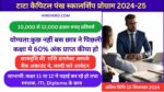 Tata Capital Pankh Scholarship Program 2024-25: पाए 10,000 से 12,000 हज़ार की छात्रवृत्ति कक्षा 11, 12 और स्नातक के छात्र जल्दी करे आवेदन up scholarship up scholarship portal 2024 up scholarship 2024 up scholarship 2025 up scolarship ka aayegi 2025 bihar scolarship bihar scholarship 2024 bihar scholarship 2025 mp scholarship mp scholarship 2024 mp scholarship portal 2024 mp scholarship 2.0