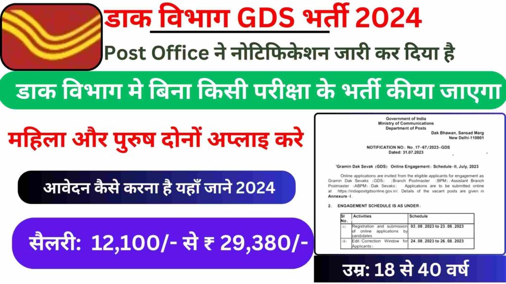 India Post GDS Recruitment 2024-25: बिना परीक्षा के डाक विभाग मे भर्ती 10वीं पास छात्र कुल 40,000 पदो के लिए नोटिफिकेशन जारी
gds vacancy 2024
gds recruitment 2024
bharatiy daak vibhag vacancy 2024
india post office gds vacancy 2024