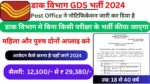 India Post GDS Recruitment 2024-25: बिना परीक्षा के डाक विभाग मे भर्ती 10वीं पास छात्र कुल 40,000 पदो के लिए नोटिफिकेशन जारी gds vacancy 2024 gds recruitment 2024 bharatiy daak vibhag vacancy 2024 india post office gds vacancy 2024