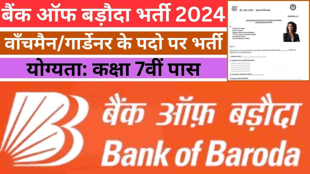 Bank of Baroda Watchman Vacancy 2024-25: बैंक ऑफ बड़ौदा ने 7वीं पास, वाँचमैन/गार्डेनर के पदो पर भर्ती के लिए अधिसूचना जारी कर दिया है
bank of baroda recruitment 2024