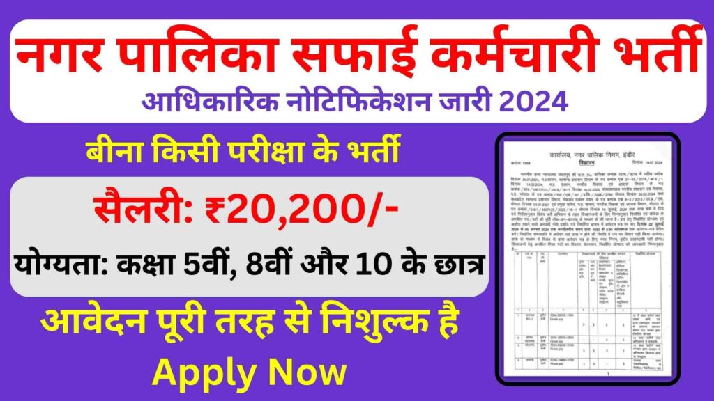 Nagar Palika Safai Karmchari Vacancy 2024-25: नगर पालिका ने 306 सफाई कर्मचारी भर्ती का नोटिफिकेशन जारी कर दिया है
nagar palika recruitment 2024
nagar palika vacancy 2024 in hindi