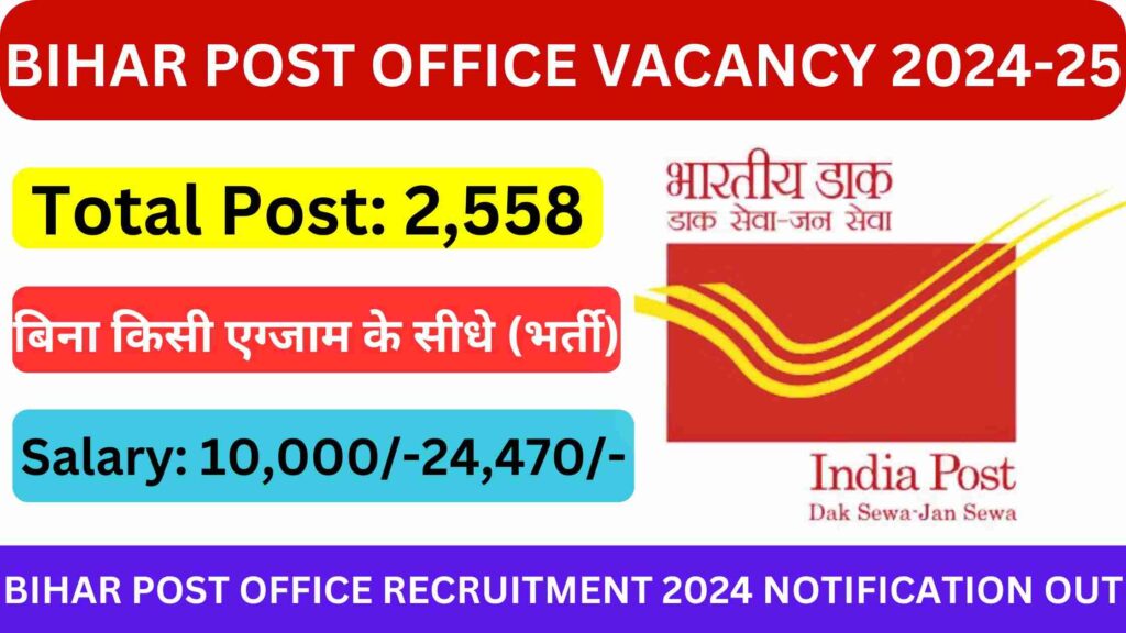 Bihar Post Office GDS Vacancy 2024-25: कक्षा 10वीं  के छात्रों के लिए 25,58 पदो पर बम्पर भर्ती जल्दी करे आवेदन
india Post office vacancy 2024
bihar Post office recruitment 2024