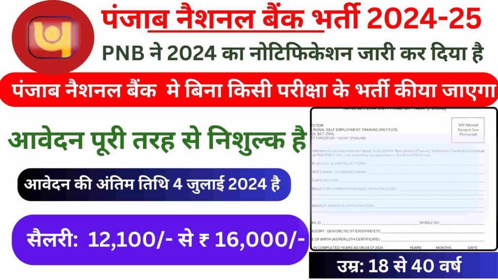 Punjab National Bank Watchman Vacancy 2024-25: 7वीं पास उम्मीदवार वाँचमैन गार्डनर भर्ती के लिए जल्दी आवेदन करे, कोई एग्जाम नहीं होगा सीधे भर्ती!