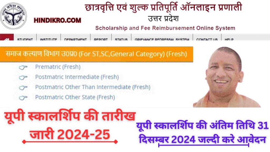 UP Scholarship 2024-25: यूपी स्कालर्शिप की तिथि जारी ये है अंतिम तिथि जल्दी करे आवेदन