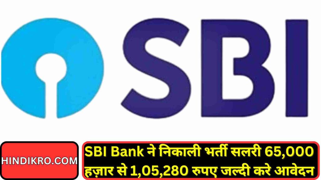 SBI Bank Vacancy 2024-25: एसबीआई बैंक ने निकली वैकेन्सी सैलरी ₹64,820-1,05,280 प्रतिमाह जल्दी करे आवेदन