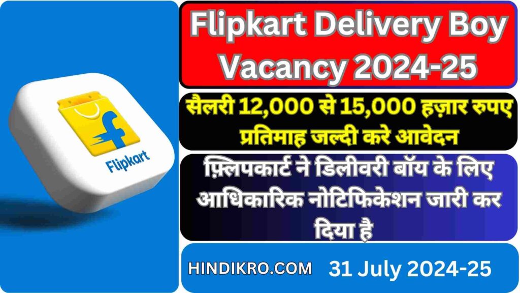 Flipkart Delivery Boy Vacancy 2024-25: फ़्लिपकार्ट ने डिलीवरी बॉय के लिए नोटिफिकेशन जारी कर दिया है कक्षा 10वीं के छात्र करे आवेदन