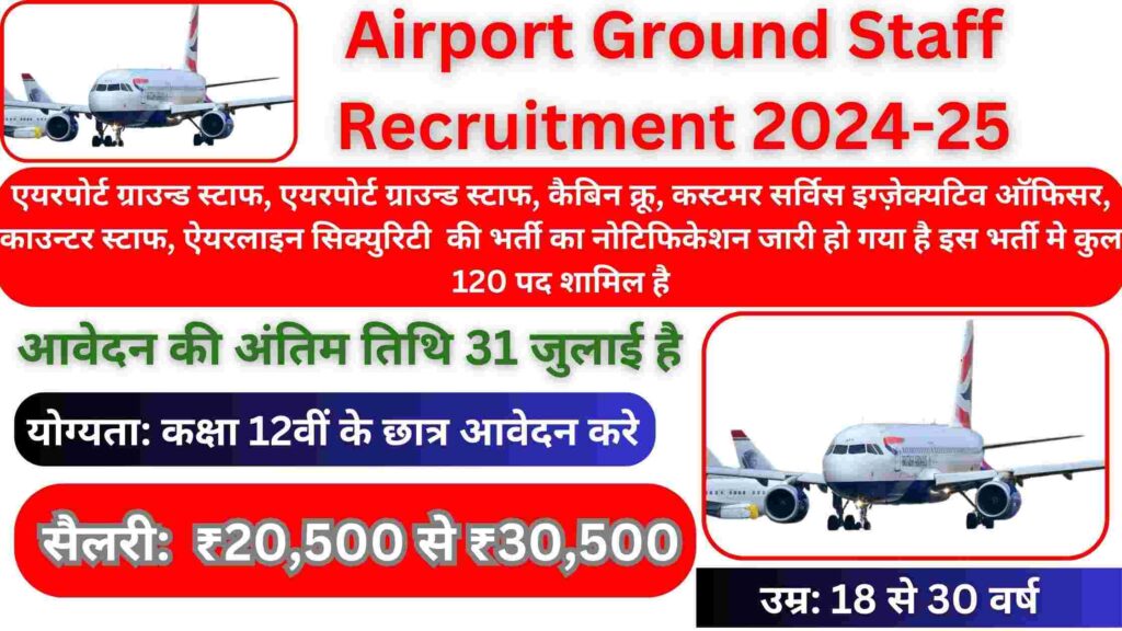 एयरपोर्ट ग्राउन्ड स्टाफ के पदो पर बम्पर भर्ती: Airport Ground Staff Recruitment 2024-25
Airport Group Staff Recruitment 2024-25
cabin crew vacancy 2024