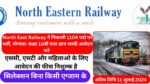 North East Railway Vacancy 2024-25: रेलवे मे निकली बम्पर 1104 पदो भर्ती, कक्षा 10वीं के छात्र जल्दी करे आवेदन