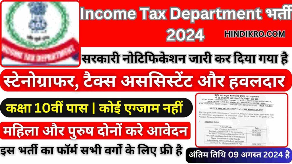 Income Tax Department Vacancy 2024 in HINDIIncome Tax Department Vacancy 2024 in HINDIvIncome Tax Department Vacancy 2024 in HINDI