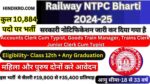 Railway NTPC Bharti 2024-25: रेलवे NTPC भर्ती की 10,884 पदो के लिए नोटिफिकेशन जारी, ये है लास्ट डेट जल्दी करे आवेदन rrb ntpc recruitment 2024 rrb ntpc vacancy 2024