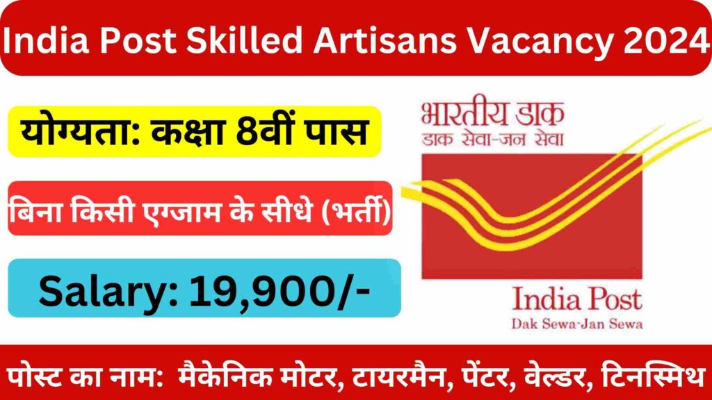 India Post Skilled Artisans Vacancy 2024-25: भारतीय डाक विभाग ने कुशल कारीगरों के पदो पर भर्ती के लिए नोटिफिकेशन जारी, कक्षा 8वीं पास करे आवेदन