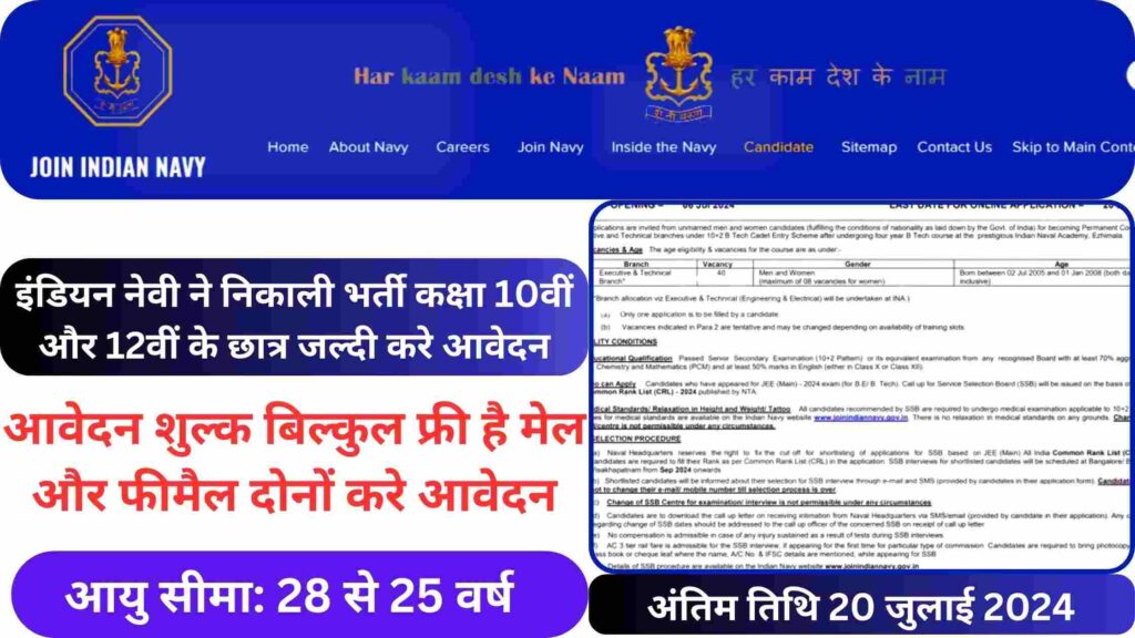 Indian Navy Recruitment 2024-25: भारतीय नौसेना ने निकाली भर्ती कक्षा 10वीं और 12वीं छात्र करे आवेदन https://www.joinindiannavy.gov.in/