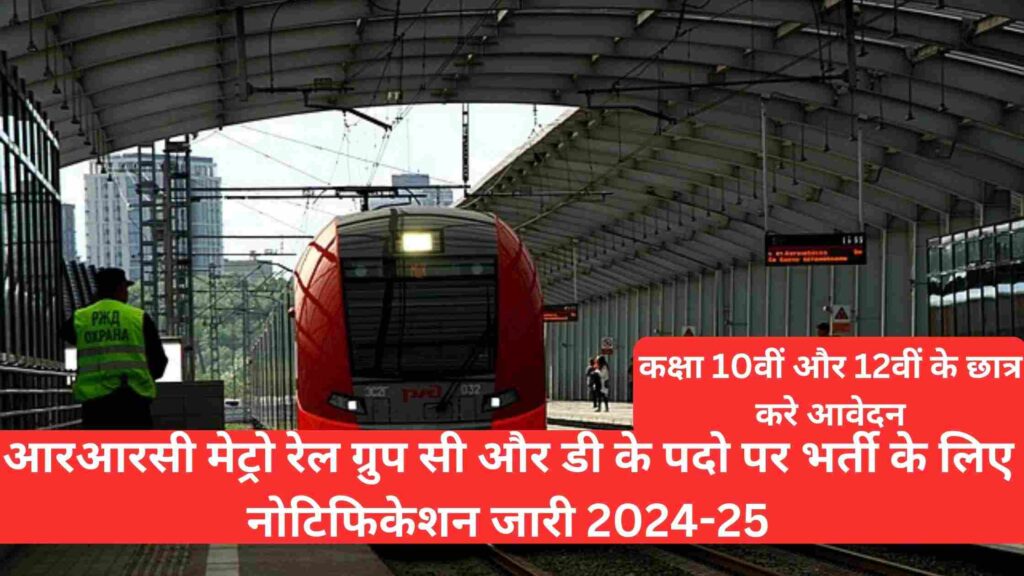Metro Railway Group D Vacancy 2024-25: आरआरसी मेट्रो रेल ग्रुप सी और ग्रुप डी की भर्ती का विज्ञापन जारी हो गया है