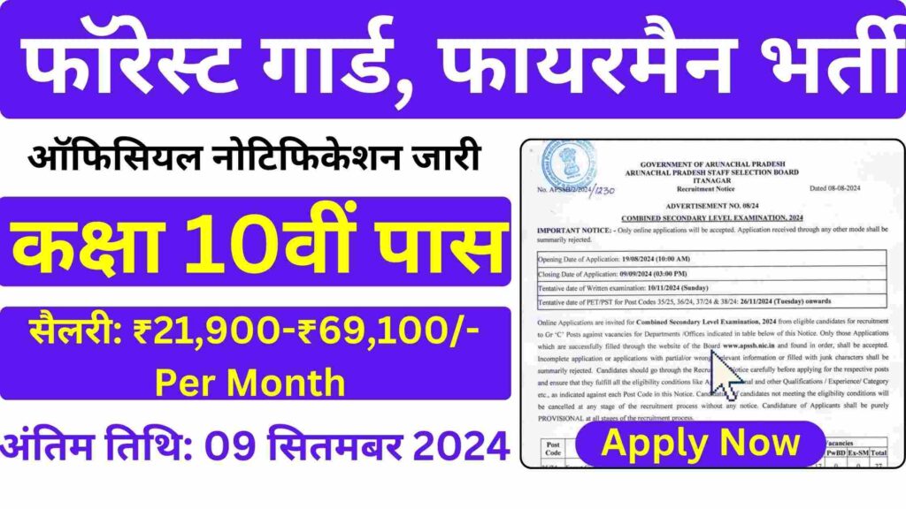 Forest Guard Recruitment 2024-25: फॉरेस्ट गार्ड, फायरमैन, कांस्टेबल के 452 पदो पर कक्षा 10वीं पास छात्रों के लिए नोटिफिकेशन जारी