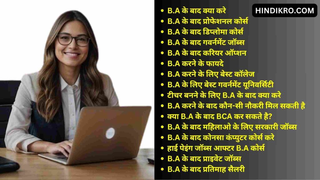 BA ke baad kya kare 2024-25: बीए के बाद क्या करे | बेस्ट कॉलेज | बेस्ट कोर्स | सैलरी | नौकरी | फीस | फायदे की पूरी जानकारी