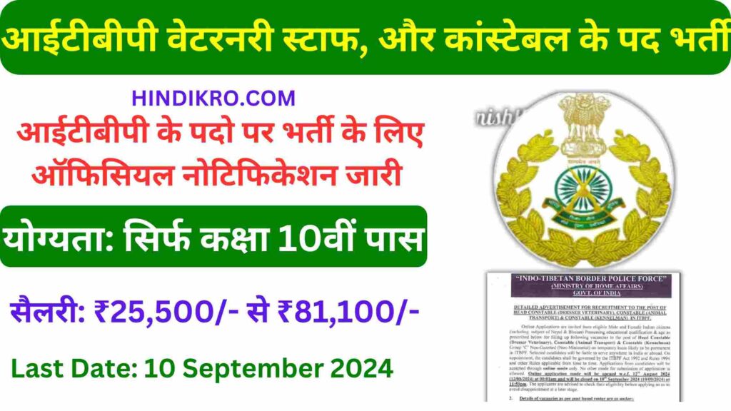 ITBP Veterinary Staff Vacancy 2024-25: आईटीबीपी वेटरनरी स्टाफ, और कांस्टेबल के पद भर्ती का नोटिफिकेशन जारी