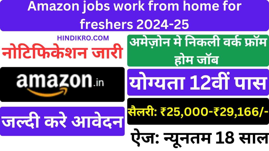 Amazon jobs work from home for freshers 2024-25: अमेज़ोन मे निकली भर्ती घर बैठे कमाए ₹30,000/- रुपए योग्यता 12वीं पास