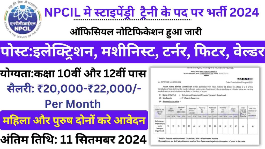 NPCIL Stipendiary Trainee Vacancy 2024-25: एनपीसीआईएल ने कक्षा 10वीं और 12वीं पास के लिए इलेक्ट्रिशन, मशीनिस्ट, वेल्डर अन्य पदो पर भर्ती के लिए नोटिफिकेशन जारी कर दिया है।