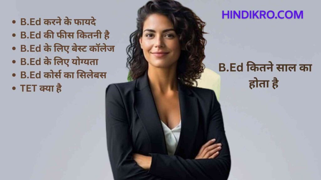 B.Ed kitne saal ka hota hai: बीएड कितने साल का होता है | फीस | योग्यता | फायदे | नौकरी की पूरी जानकारी