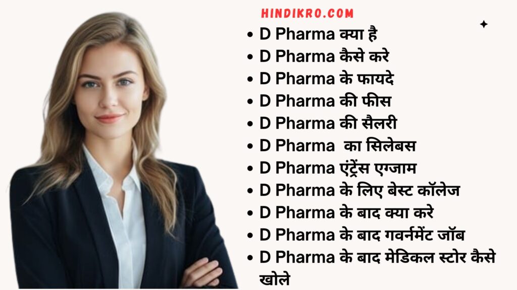 D Pharma kya hai 2024-25: डी फार्म क्या है | फीस | योग्यता | सैलरी | नौकरी | फायदे की पूरी जानकारी
